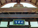 園林堂