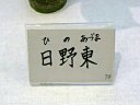 日野東