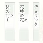 花々